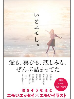 cover image of いとエモし。 超訳 日本の美しい文学